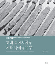 고대 동아시아의 기록 방식과 도구(경북대학교 인문학술원 HK+사업단 연구총서 5)(경북대학교 인문학술원 HK+사업단 연구총서)(양장본 Hardcover)