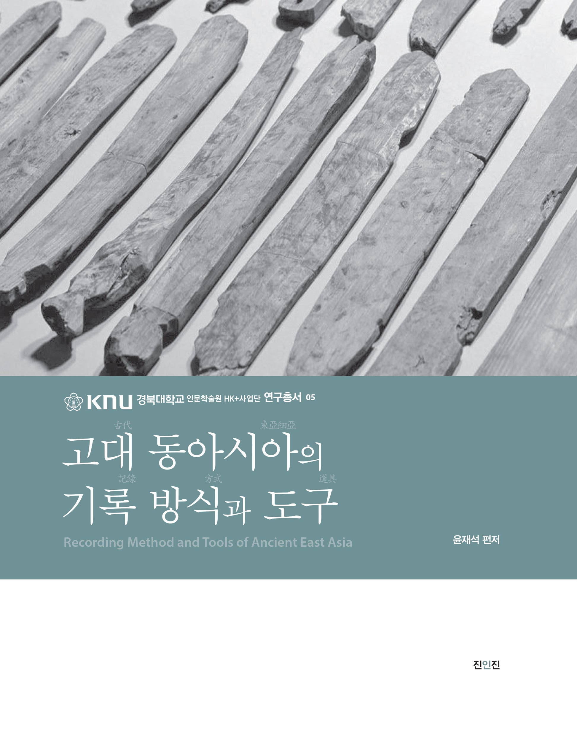 고대 동아시아의 기록 방식과 도구(경북대학교 인문학술원 HK+사업단 연구총서 5)(경북대학교 인문학술원 HK+사업단 연구총서)(양장본 Hardcover)