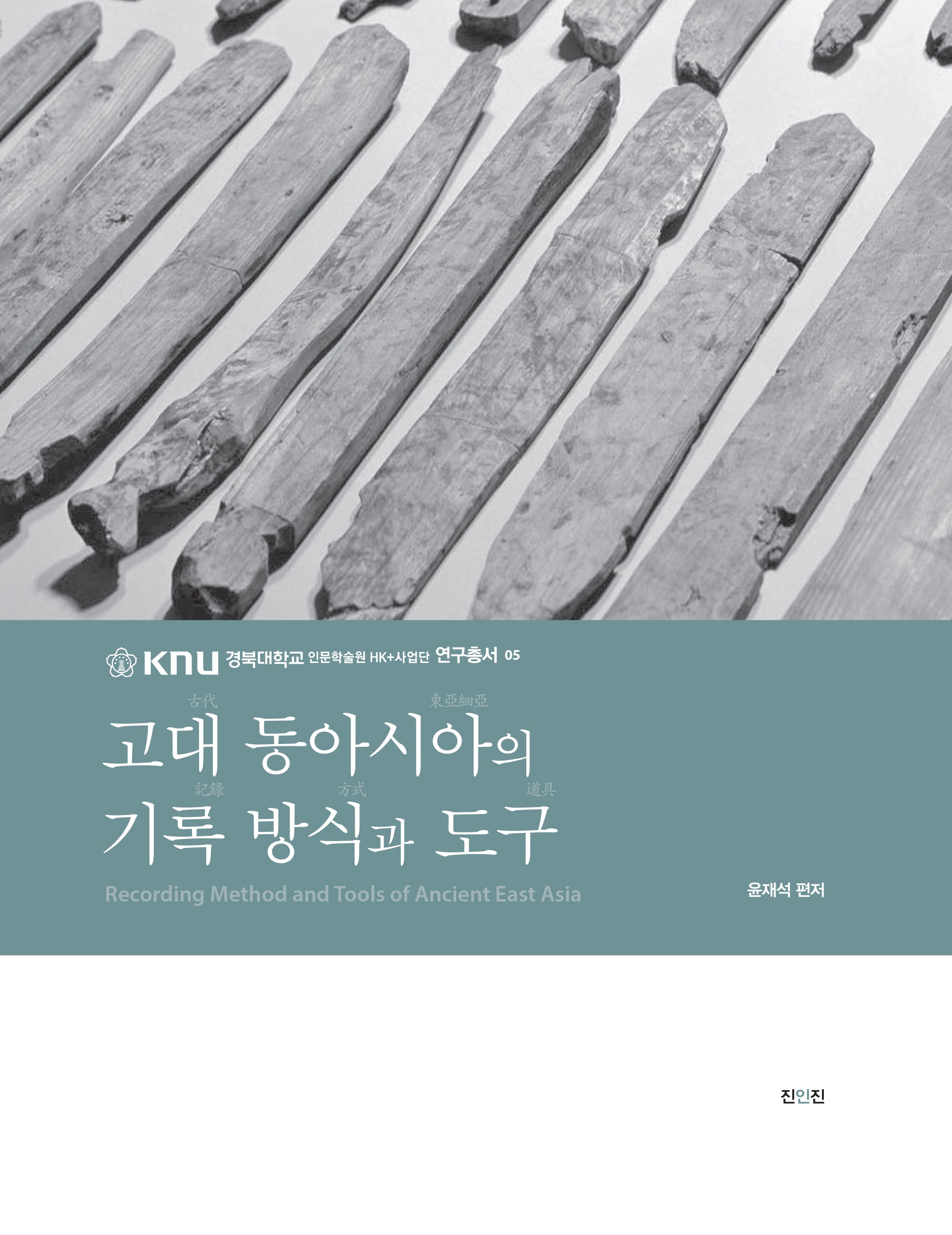 고대 동아시아의 기록 방식과 도구(경북대학교 인문학술원 HK+사업단 연구총서 5)(경북대학교 인문학술원 HK+사업단 연구총서)(양장본 Hardcover)