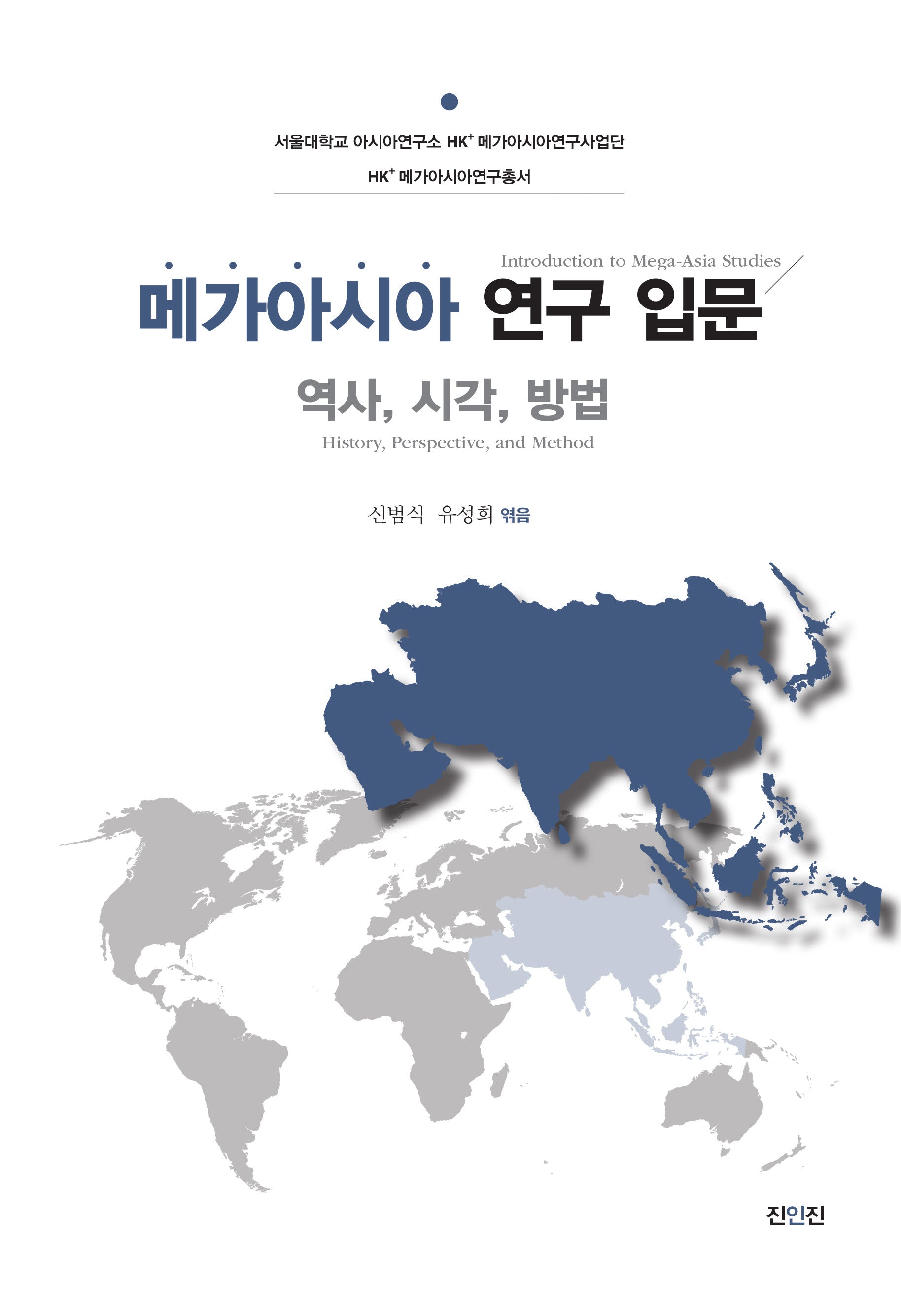 메가아시아 연구 입문: 역사, 시각, 방법(서울대학교 아시아연구소 HK+ 메가아시아연구사업단 HK+ 메가아시아연구총서)