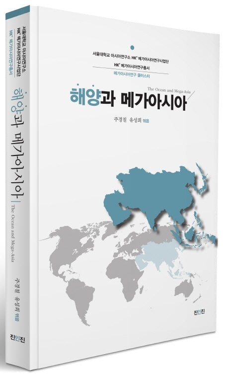 해양과 메가아시아(서울대학교 아시아연구소 HK+ 메가아시아연구사업단 HK+ 메가아시아연구총서)