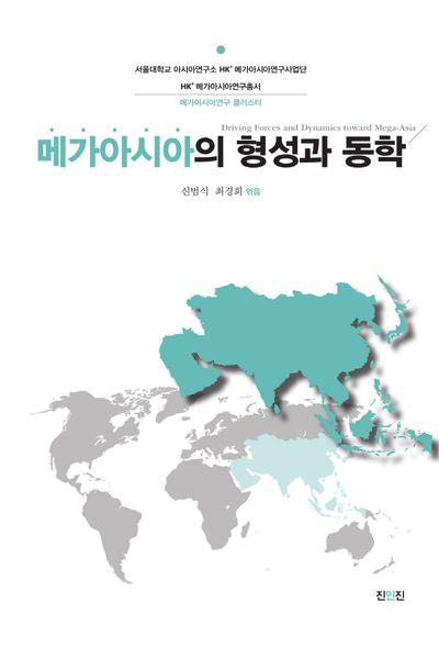 메가아시아의 형성과 동학(서울대학교 아시아연구소 HK+ 메가아시아연구총서)