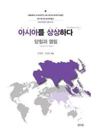 아시아를 상상하다(서울대학교 아시아연구소 HK+ 메가아시아연구사업단 HK+ 메가아시아연구총서)