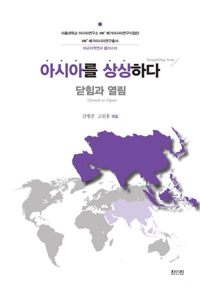 아시아를 상상하다(서울대학교 아시아연구소 HK+ 메가아시아연구사업단 HK+ 메가아시아연구총서)
