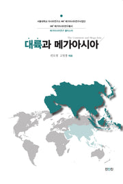 대륙과 메가아시아(서울대학교 아시아연구소 HK+ 메가아시아연구총서)