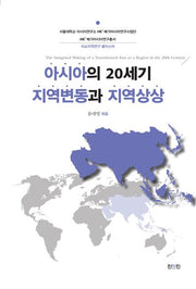 아시아의 20세기 지역변동과 지역상상(서울대학교 아시아연구소 HK+ 메가아시아연구사업단 HK+ 메가아시아연구총서)
