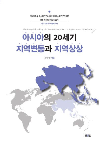 아시아의 20세기 지역변동과 지역상상(서울대학교 아시아연구소 HK+ 메가아시아연구사업단 HK+ 메가아시아연구총서)