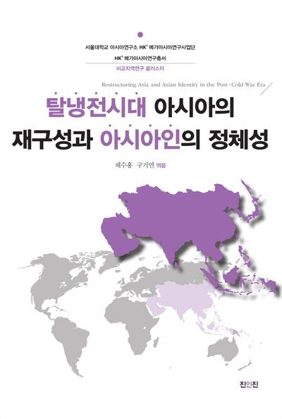 탈냉전시대 아시아의 재구성과 아시아인의 정체성(서울대학교 아시아연구소 HK+ 메가아시아연구사업단 HK+ 메가아시아연구총서)