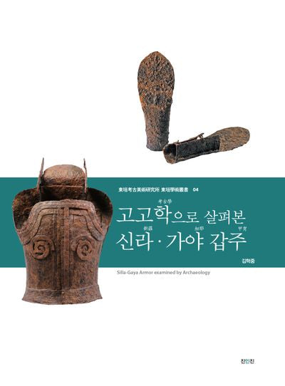 고고학으로 살펴본 신라·가야 갑주(양장본 Hardcover)
