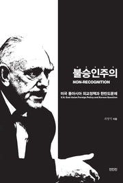 불승인주의(Non-recognition)