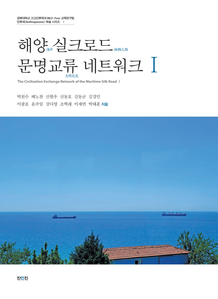 해양 실크로드 문명교류 네트워크 1