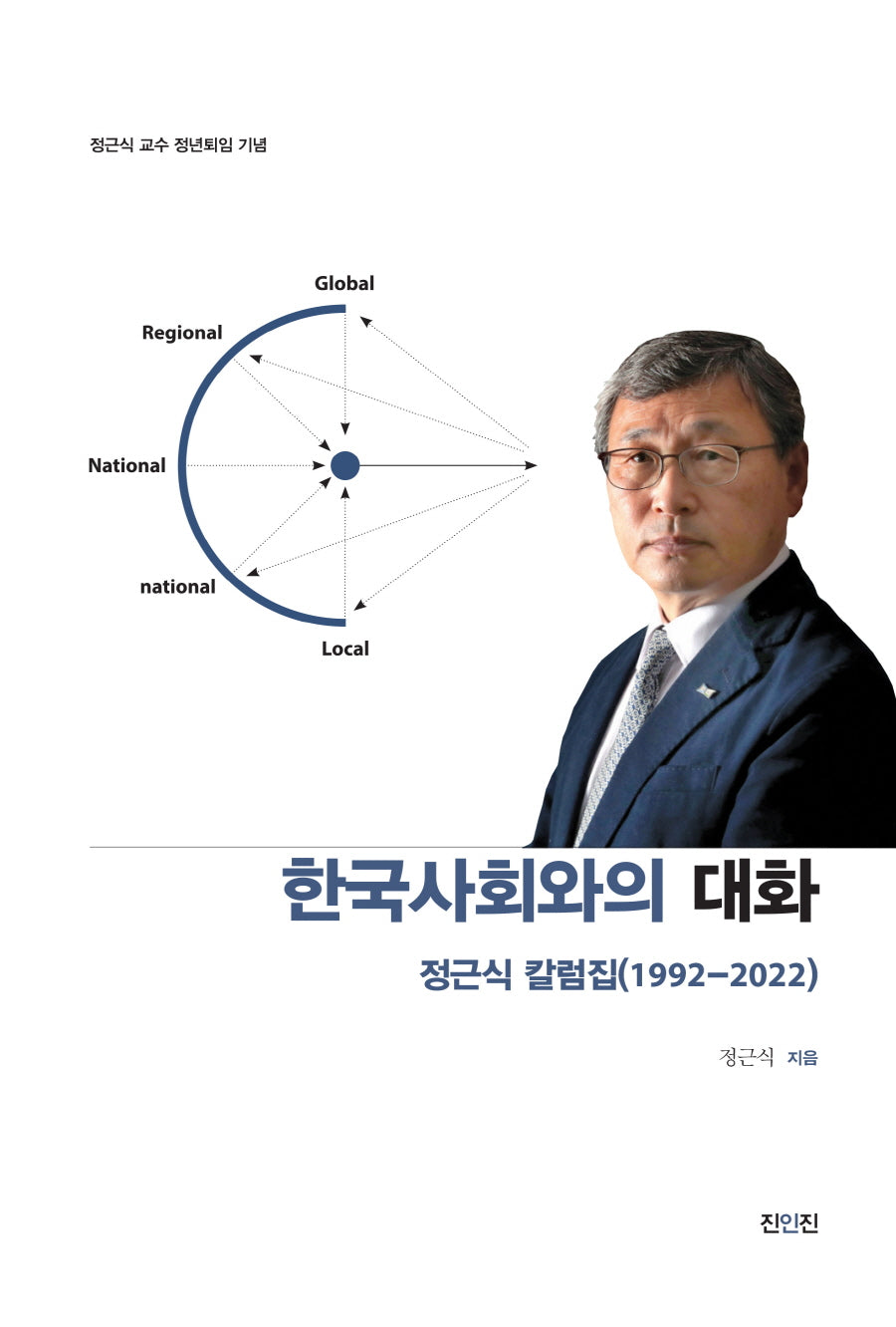 한국사회와의 대화: 정근식 칼럼집(1992-2022)
