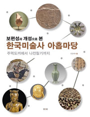 보편성과 개성으로 본 한국미술사 아홉마당
