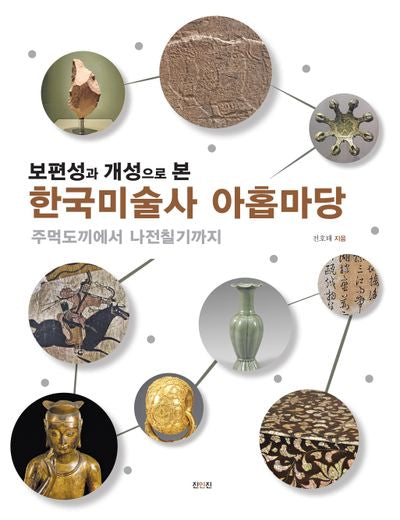 보편성과 개성으로 본 한국미술사 아홉마당