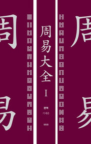 주역대전 1(양장본 Hardcover)