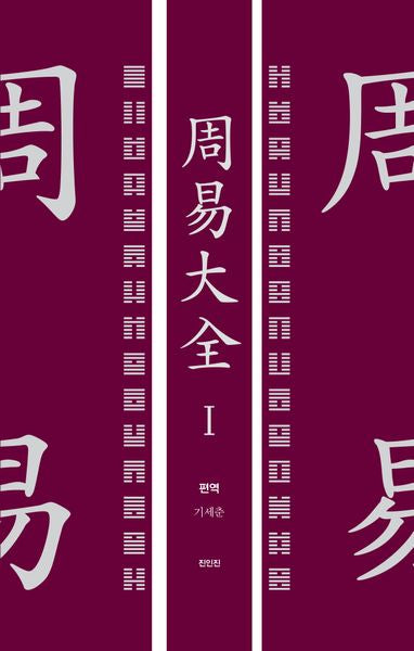 주역대전 1(양장본 Hardcover)