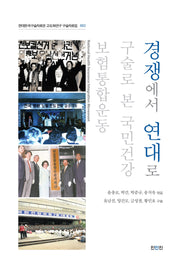 경쟁에서 연대로(현대한국구술자료관 고도화연구 구술자료집 2)