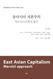 동아시아 자본주의: 마르크스주의적 접근(경상국립대학교 SSK 연구단 연구총서 1)