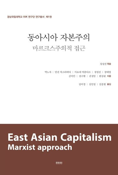 동아시아 자본주의: 마르크스주의적 접근(경상국립대학교 SSK 연구단 연구총서 1)