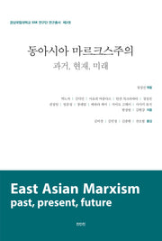 동아시아 마르크스주의: 과거, 현재, 미래(경상국립대학교 SSK 연구단 연구총서 2)