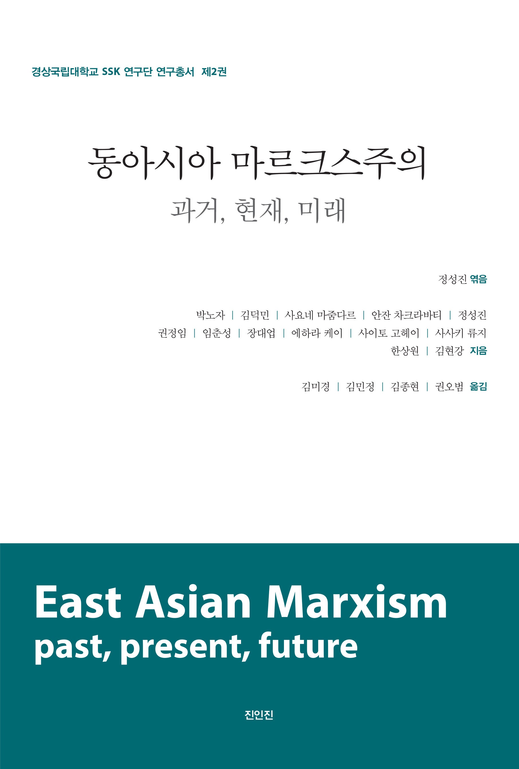 동아시아 마르크스주의: 과거, 현재, 미래(경상국립대학교 SSK 연구단 연구총서 2)