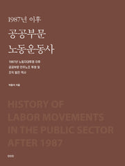 1987년 이후 공공부문 노동운동사(양장본 Hardcover)
