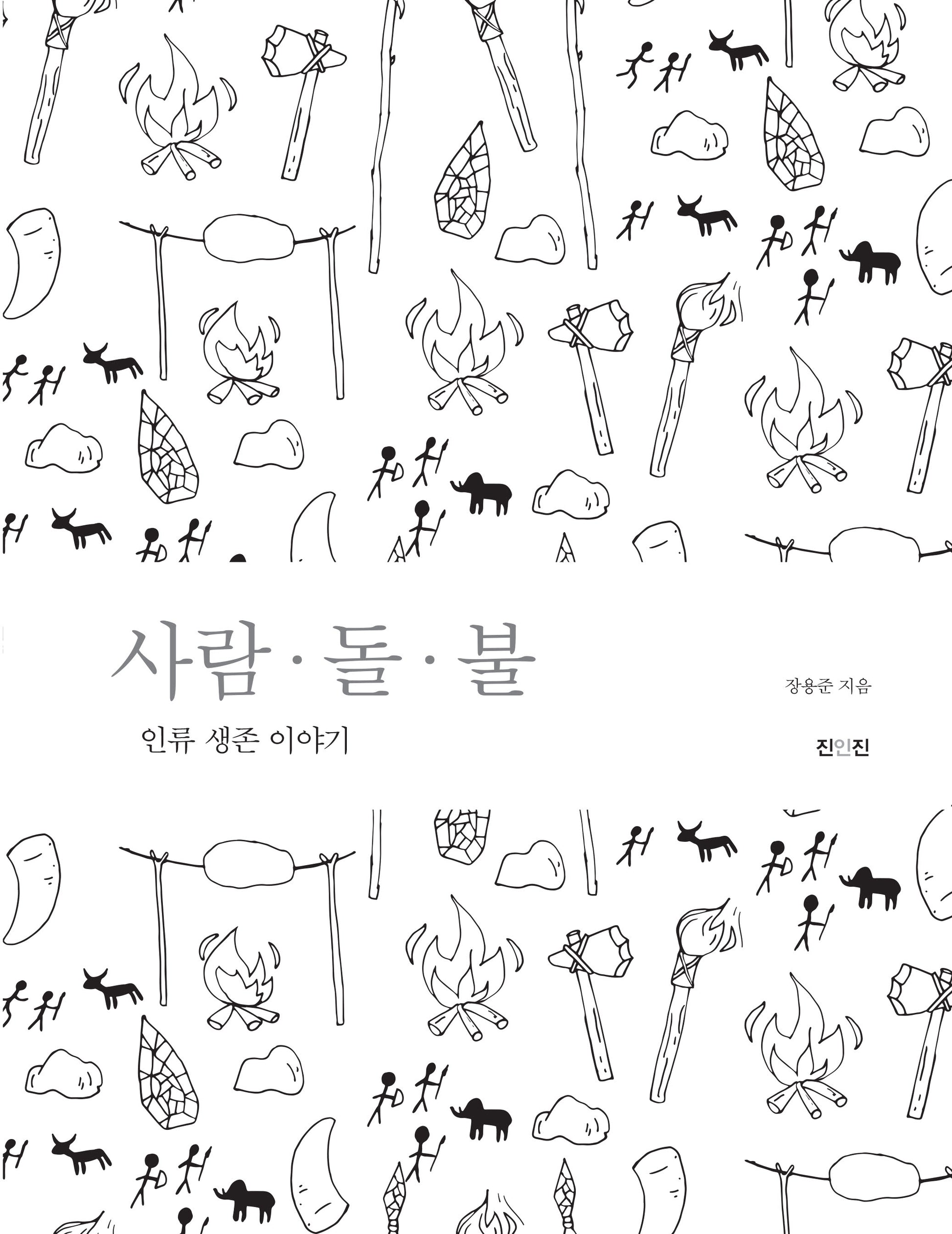사람·돌·불