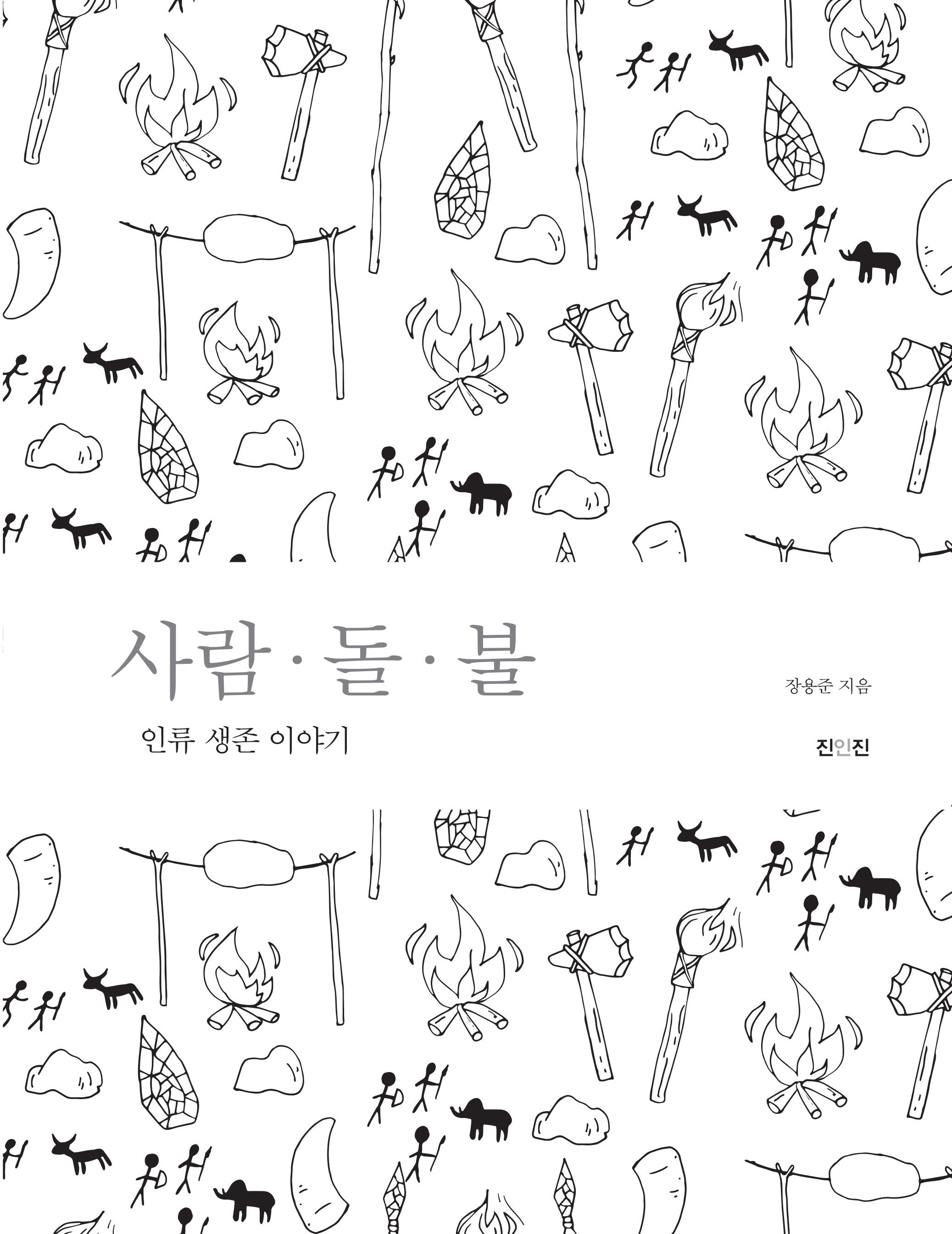 사람·돌·불