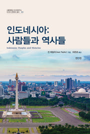 인도네시아: 사람들과 역사들(서울대학교 아시아연구소 아시아 근현대사 총서 3)