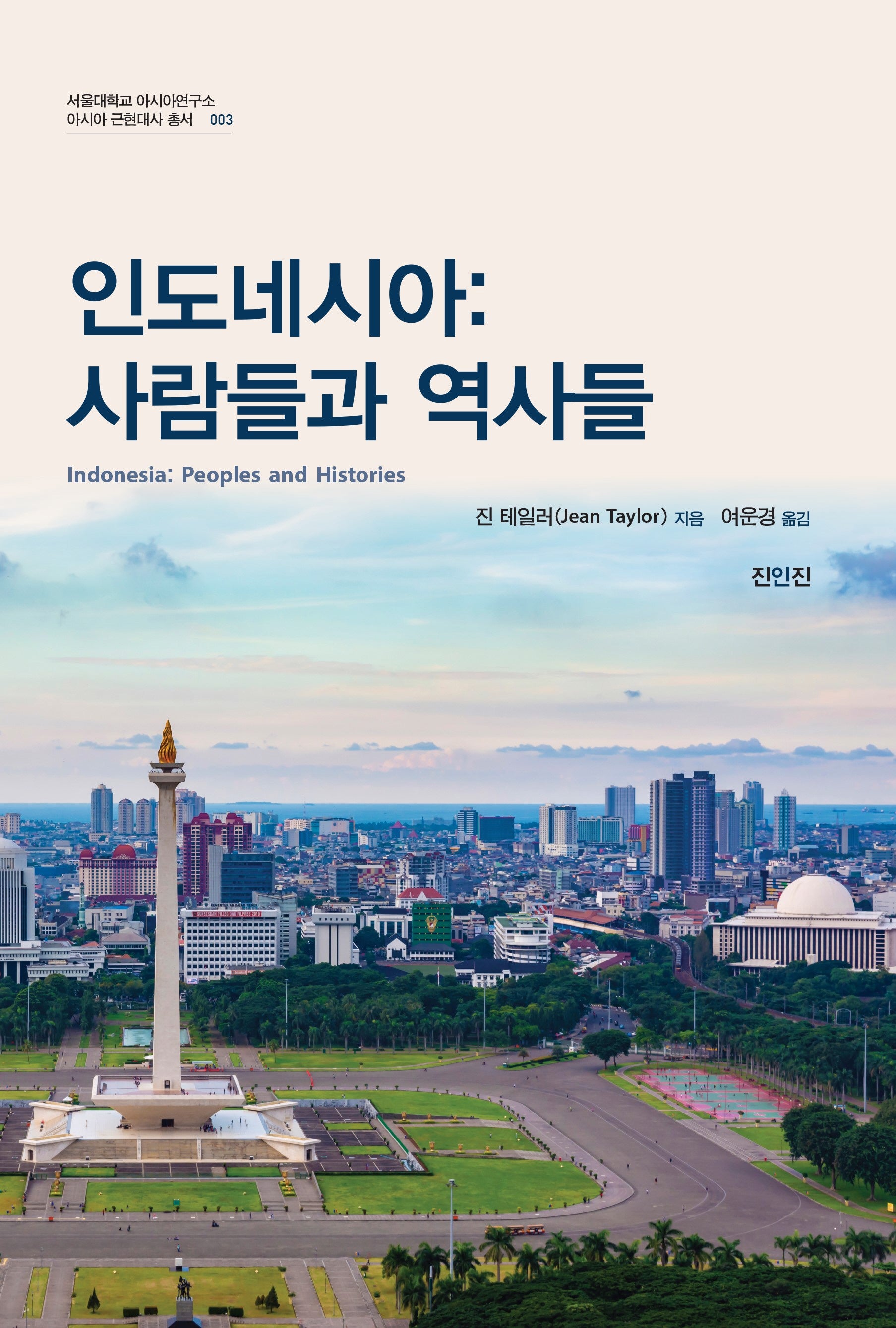 인도네시아: 사람들과 역사들(서울대학교 아시아연구소 아시아 근현대사 총서 3)