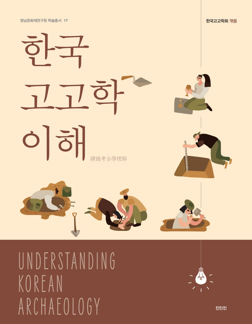 한국고고학 이해(영남문화재연구원 학술총서 17)