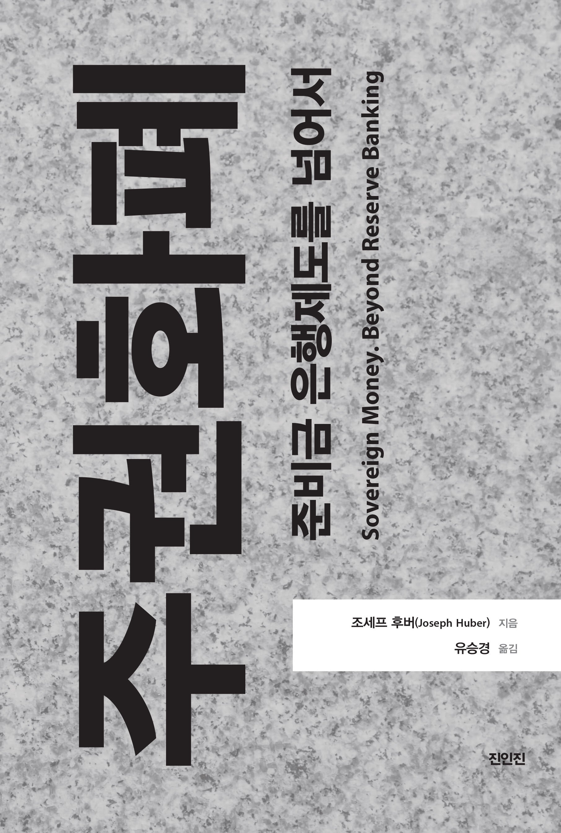 주권화폐: 준비금 은행제도를 넘어서