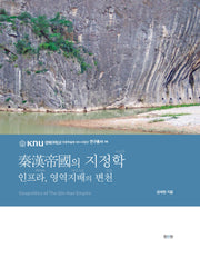 진한제국의 지정학(경북대학교 인문학술원 HK+사업단 연구총서 6)(양장본 Hardcover)