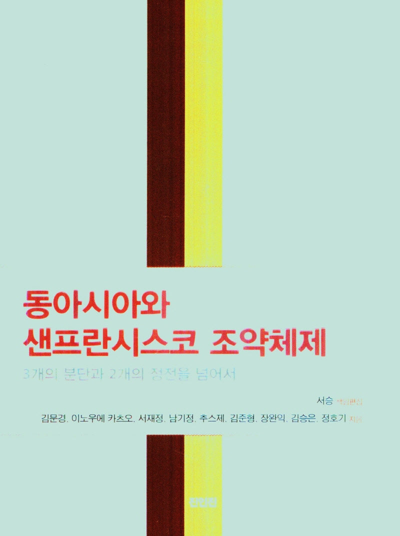 동아시아와 샌프란시스코 조약체제(3개의 분단과 2개의 정전을 넘어서)