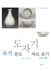 유적 출토 도자기 바로 보기(개정판 2판)(중원문화재연구원 학술총서 1)