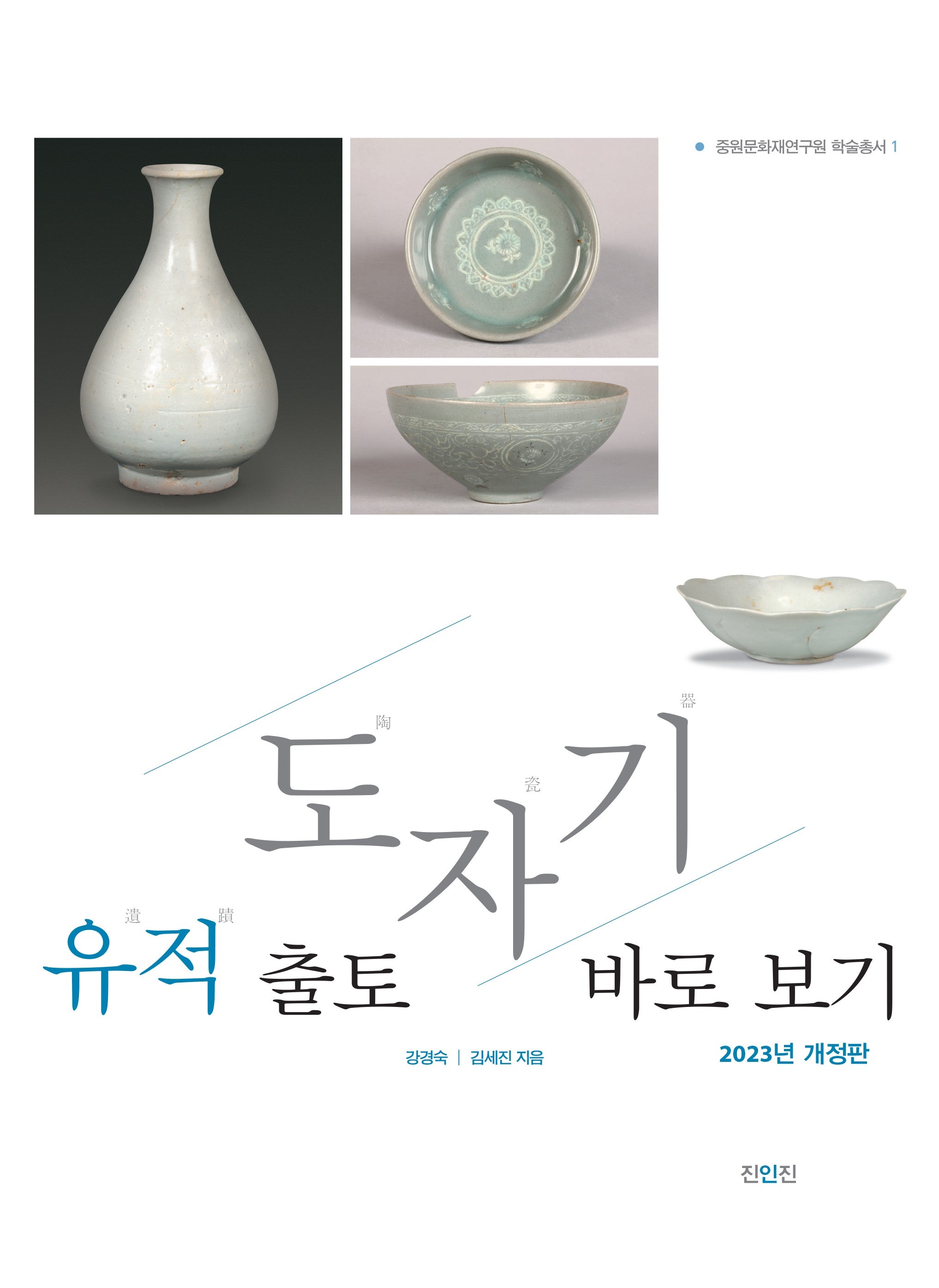 유적 출토 도자기 바로 보기(개정판 2판)(중원문화재연구원 학술총서 1)