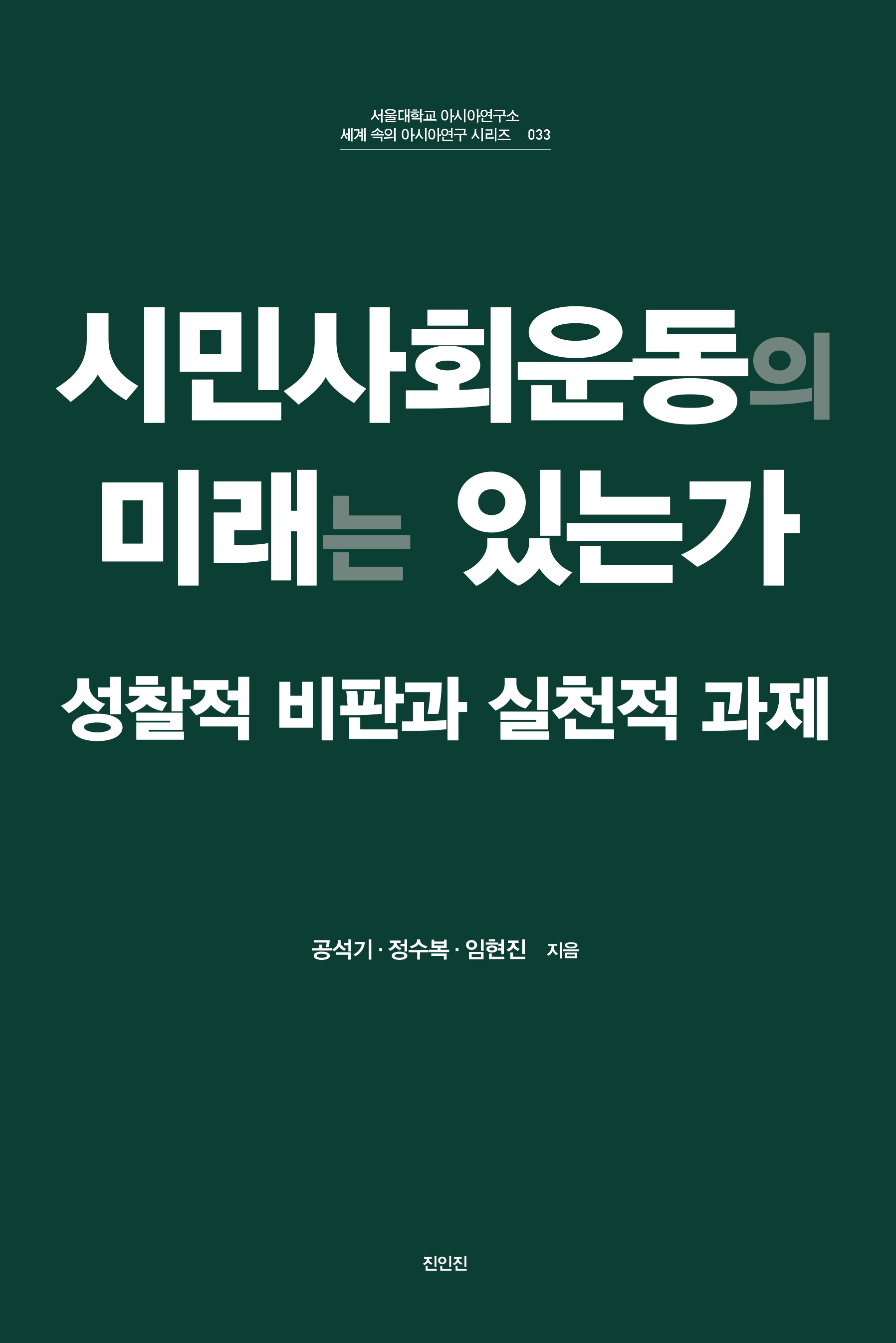 시민사회운동의 미래는 있는가(서울대학교 아시아연구소 세계속의 아시아연구 시리즈 33)