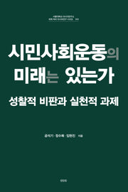 시민사회운동의 미래는 있는가(서울대학교 아시아연구소 세계속의 아시아연구 시리즈 33)