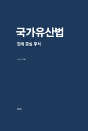 국가유산법: 판례 중심 주석(양장본 Hardcover)