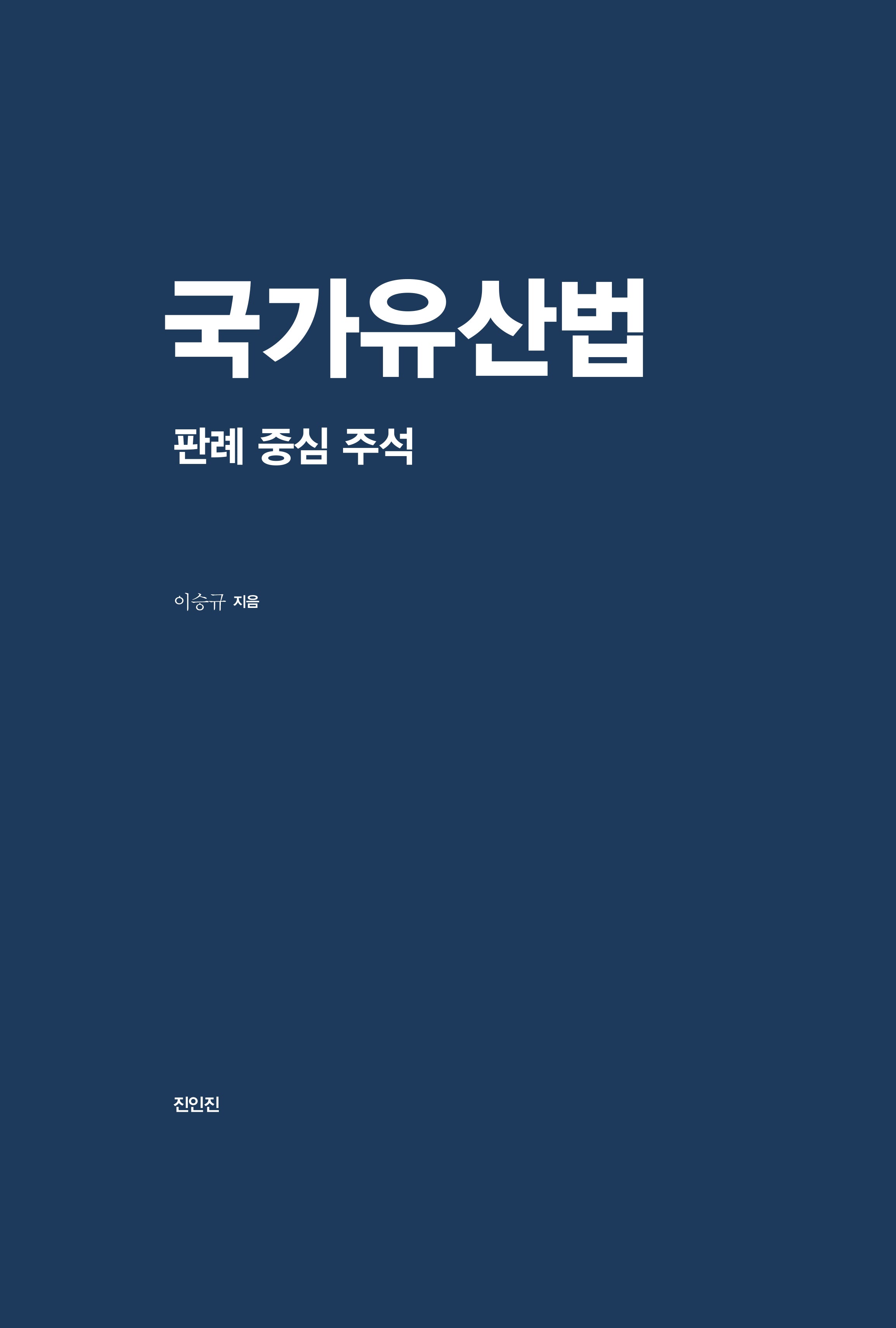 국가유산법: 판례 중심 주석(양장본 Hardcover)