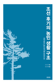 조선후기의 농민 생활 구조