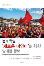 봄의 혁명: '새로운 미얀마'를 향한 담대한 행보(서울대학교 아시아연구소 세계 속의 아시아연구 시리즈 034)