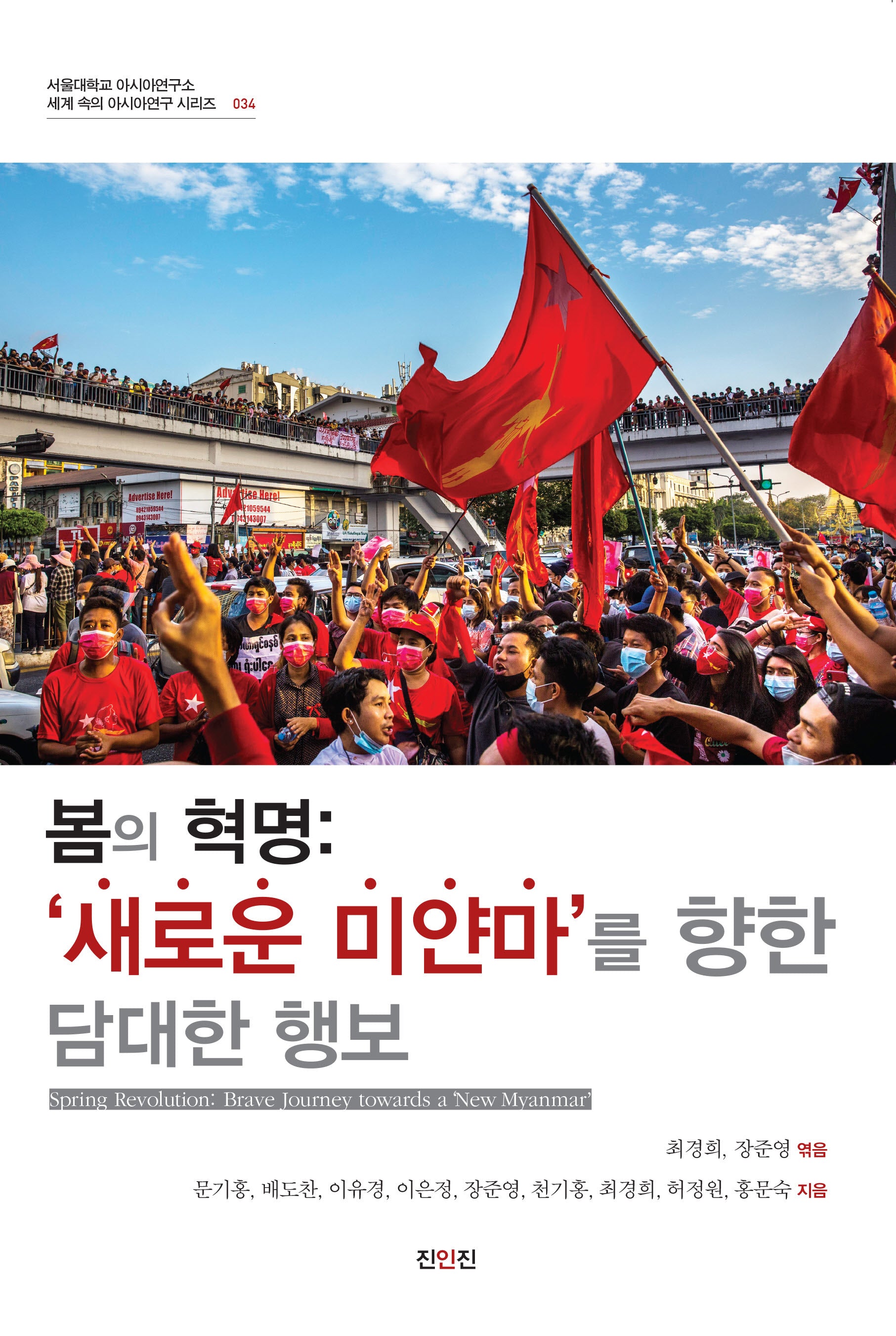 봄의 혁명: '새로운 미얀마'를 향한 담대한 행보(서울대학교 아시아연구소 세계 속의 아시아연구 시리즈 034)