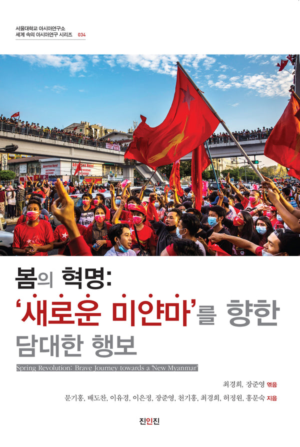 봄의 혁명: '새로운 미얀마'를 향한 담대한 행보(서울대학교 아시아연구소 세계 속의 아시아연구 시리즈 034)