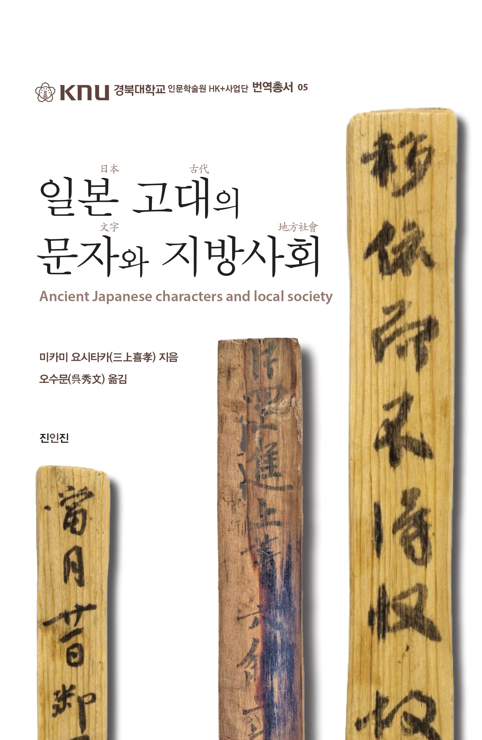 일본 고대의 문자와 지방사회(KNU 경북대학교 인문학술원 HK+사업단 번역총서 05)