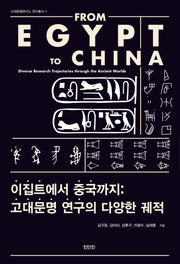 이집트에서 중국까지