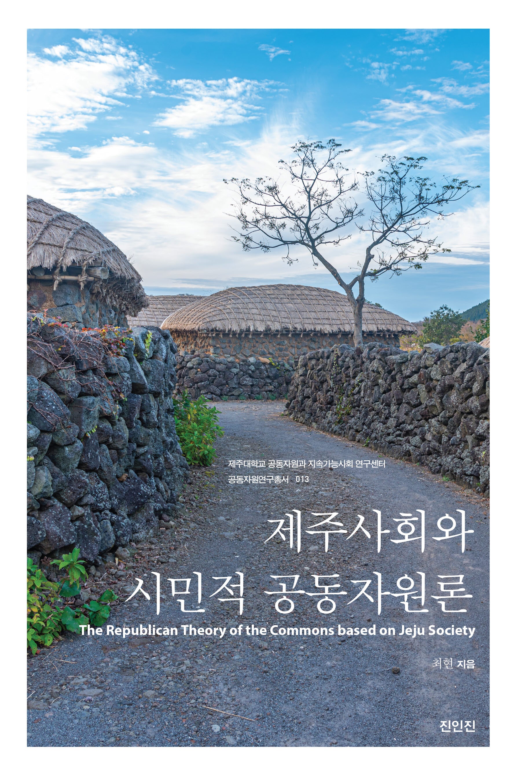 제주사회와 시민적 공동자원론(제주대학교 공동자원과 지속가능사회 연구센터 공동자원연구총서 13)