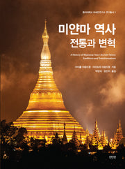 미얀마 역사: 전통과 변혁(동아대학교 아세안연구소 연구총서 1)