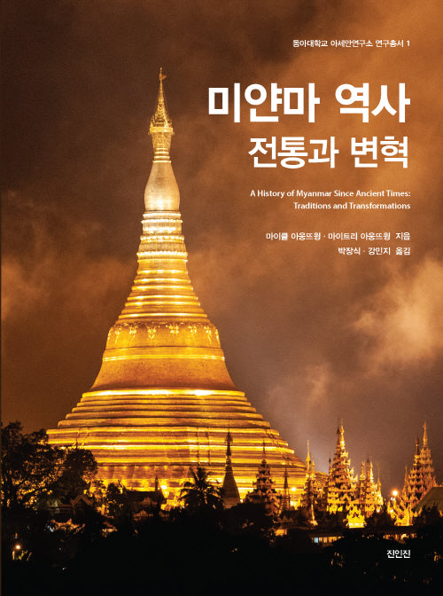 미얀마 역사: 전통과 변혁(동아대학교 아세안연구소 연구총서 1)