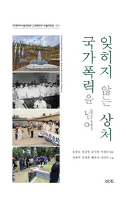 잊히지 않는 상처, 국가폭력을 넘어(현대한국구술자료관 고도화 연구 구술자료집 3)